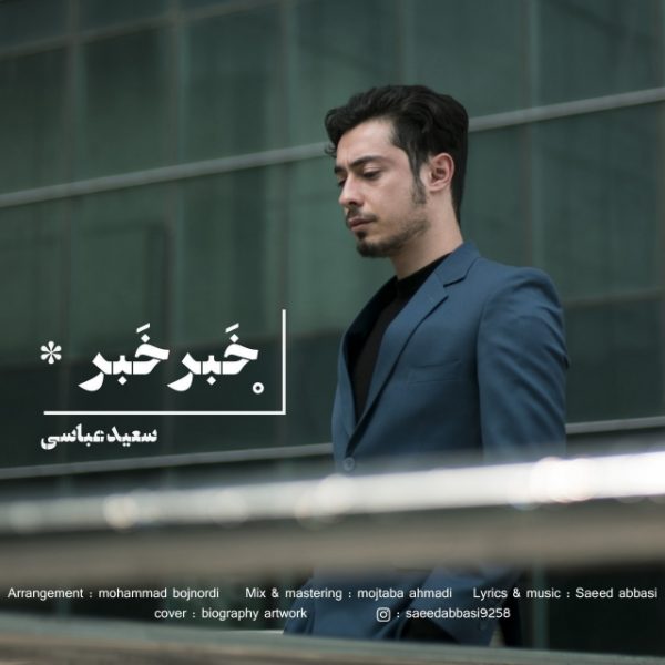 دانلود آهنگ خبر خبر